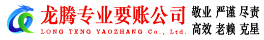 东乡龙腾追债公司